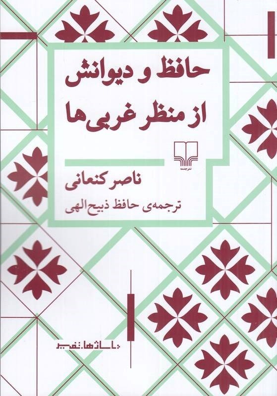 تصویر جلد کتاب حافظ و دیوانش از منظر غربی ها