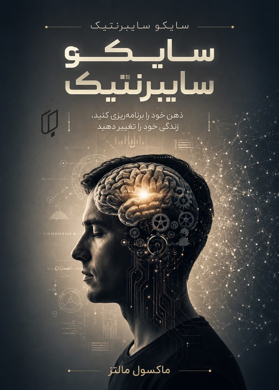 تصویر جلد کتاب سایکو سایبرنتیک