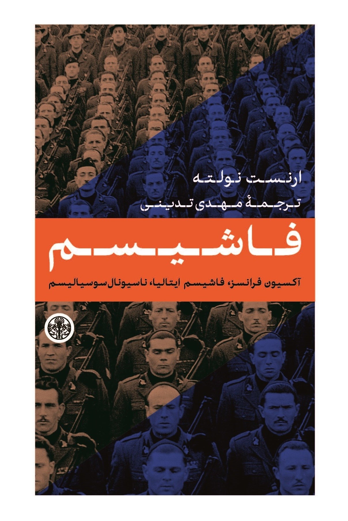 تصویر جلد کتاب فاشیسم