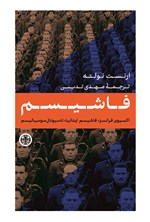 تصویر جلد کتاب فاشیسم