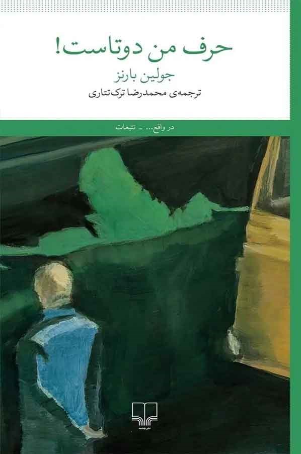 تصویر جلد کتاب حرف من دوتاست!