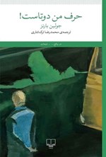 تصویر جلد کتاب حرف من دوتاست!