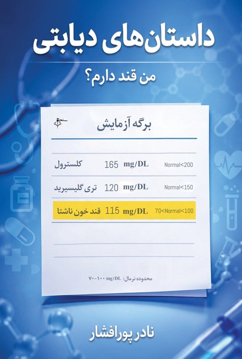 تصویر جلد کتاب داستان های دیابتی