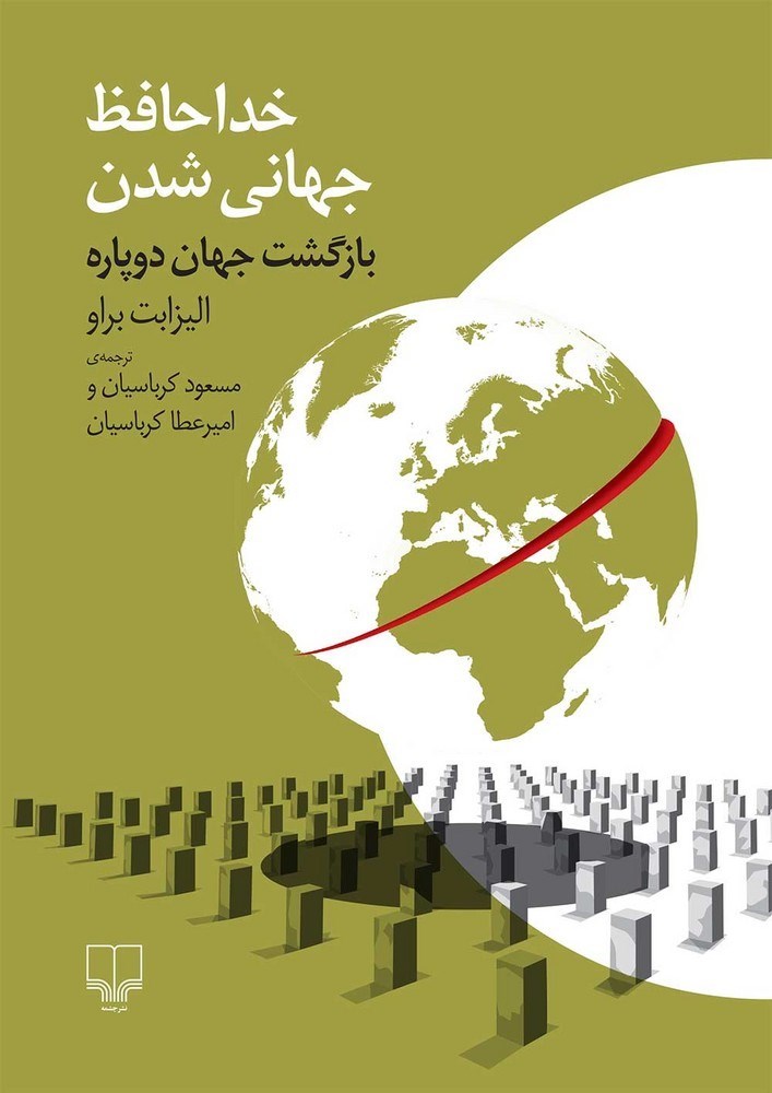 تصویر جلد کتاب خداحافظ جهانی شدن