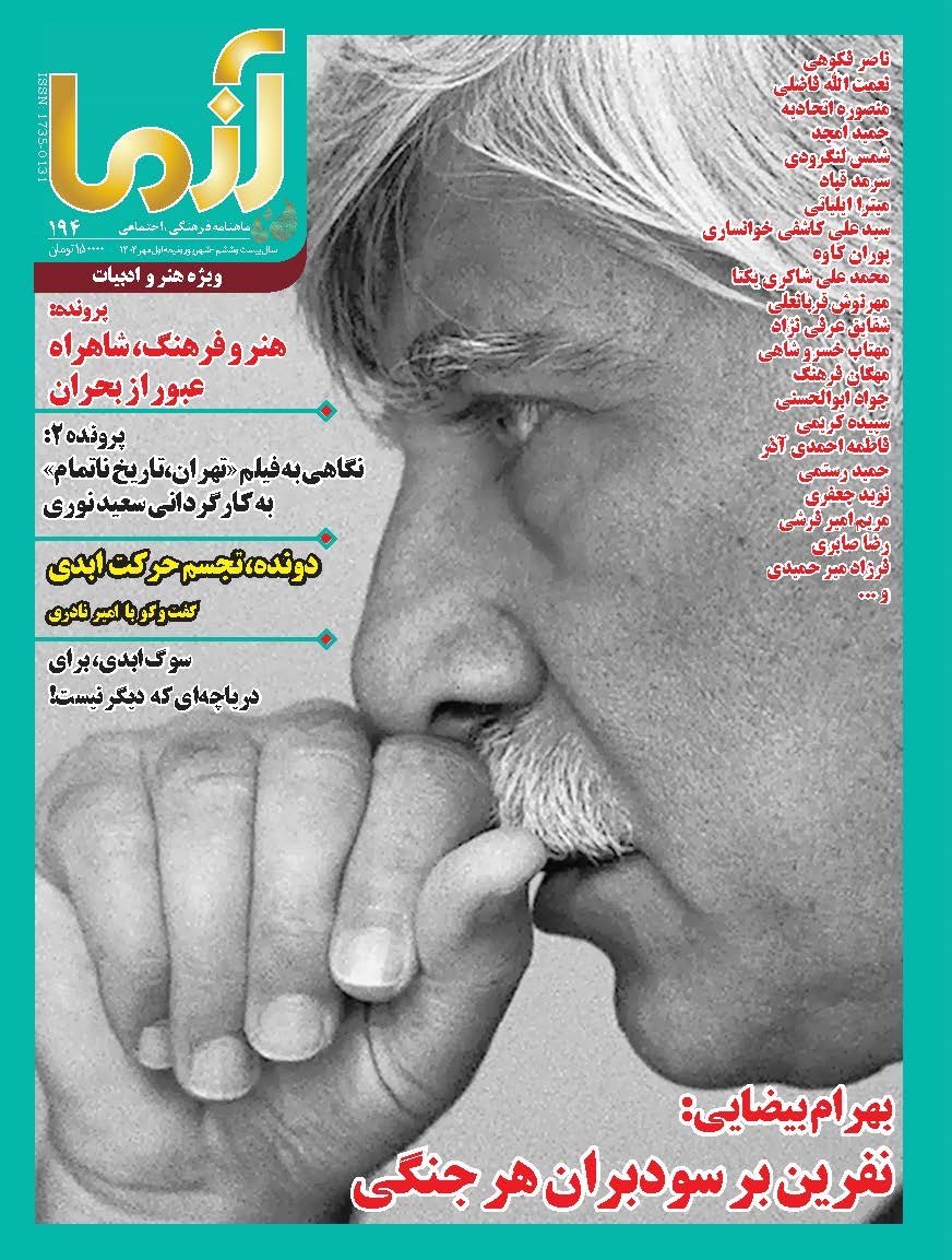 تصویر جلد کتاب ماهنامه آزما ـ شماره ۱۹۴ ـ شهریور و نیمه اول مهرماه ۱۴۰۴