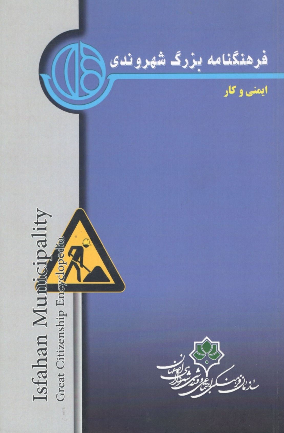 تصویر جلد کتاب فرهنگنامه بزرگ شهروندی (جلد چهارم، ایمنی و کار)