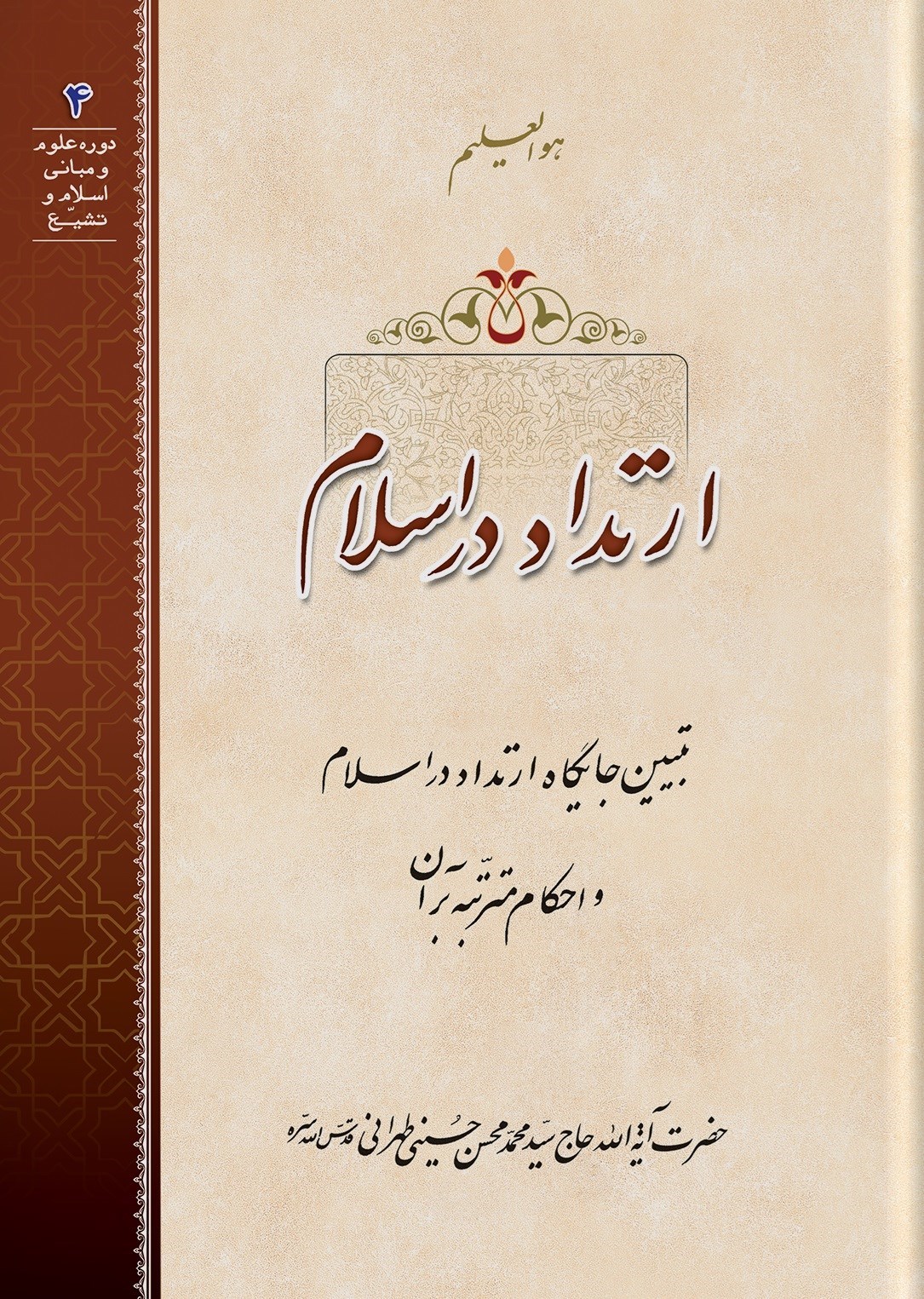 تصویر جلد کتاب ارتداد در اسلام