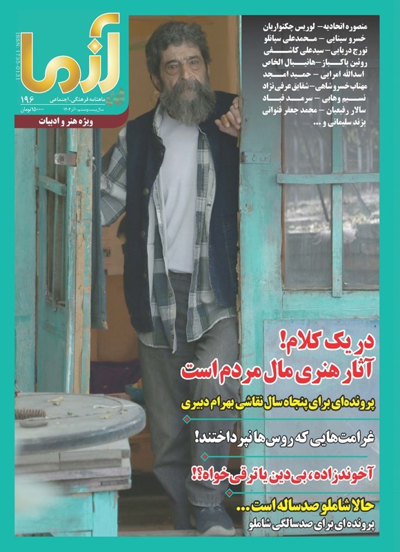 تصویر جلد کتاب ماهنامه آزما ـ شماره ۱۹۶ ـ آذرماه ۱۴۰۴