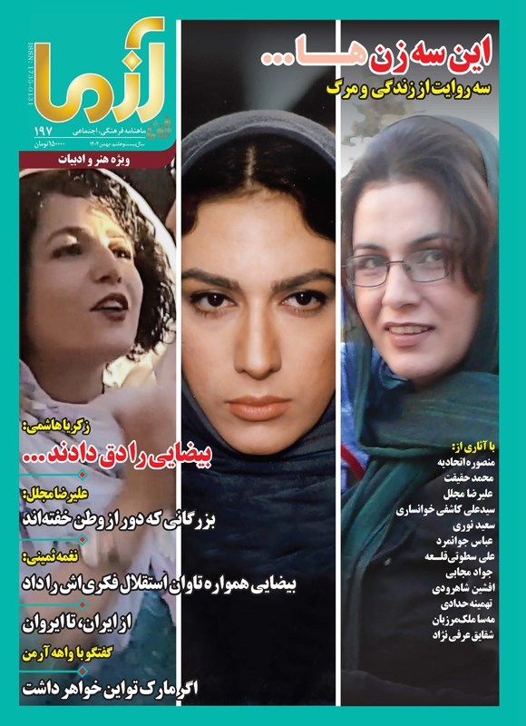 تصویر جلد کتاب ماهنامه آزما ـ شماره ۱۹۷ ـ بهمن ماه ۱۴۰۴