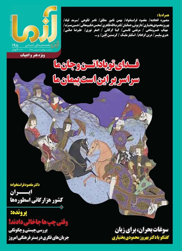 تصویر جلد کتاب ماهنامه آزما ـ شماره ۱۹۸ ـ اردیبهشت ماه ۱۴۰۵