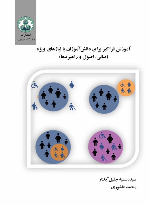 تصویر جلد کتاب آموزش فراگیر برای دانش آموزان با نیازهای ویژه