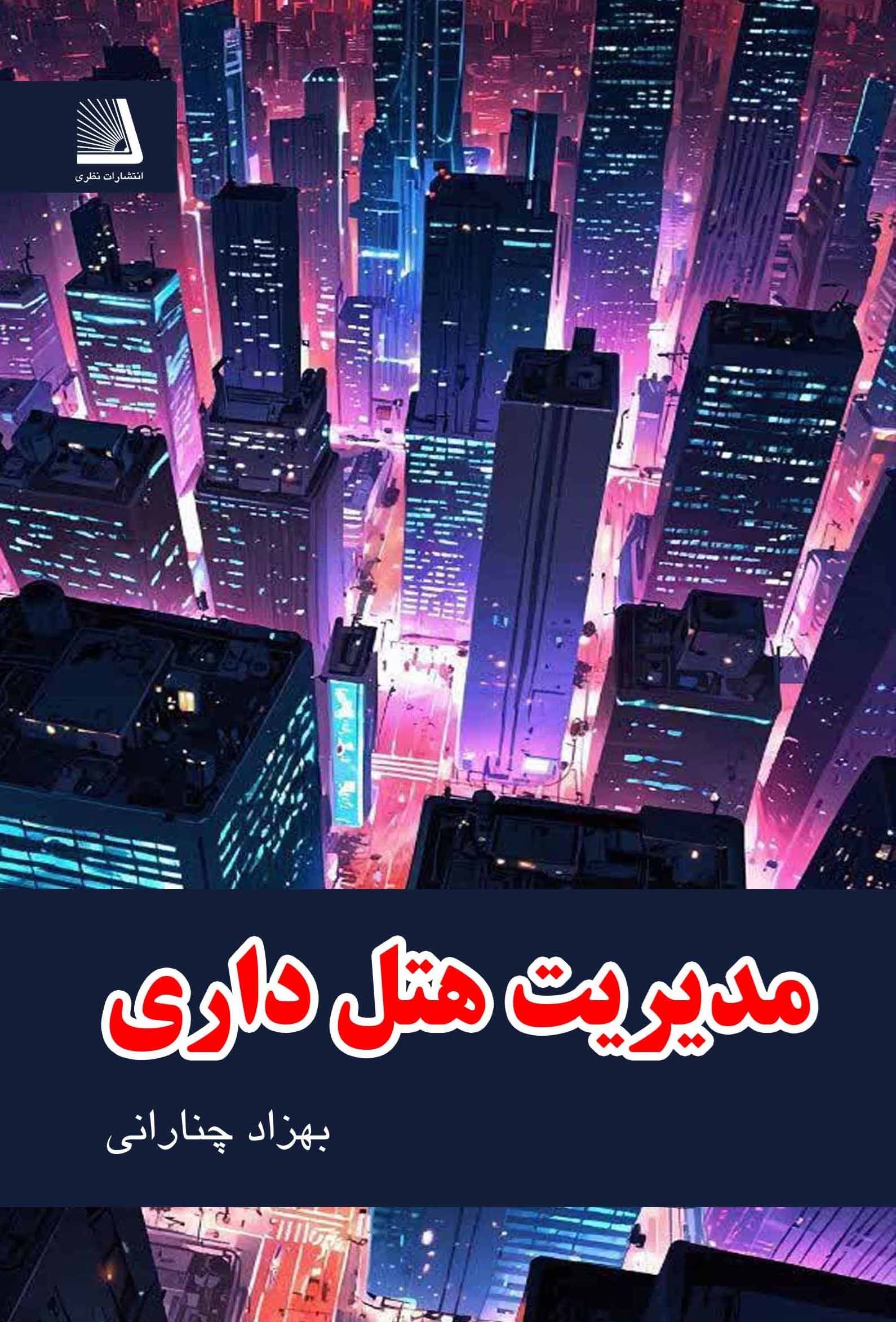 تصویر جلد کتاب مدیریت هتل داری