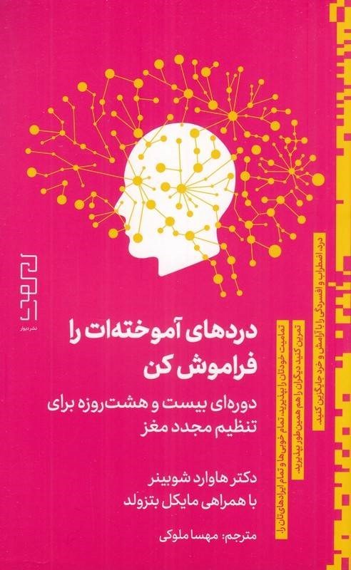 تصویر جلد کتاب دردهای آموخته ات را فراموش کن