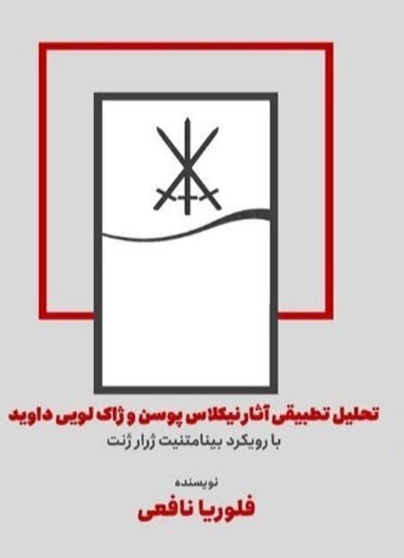 تصویر جلد کتاب تحلیل تطبیقی آثار نیکلاس پوسن و ژاک لویی داوید با رویکرد بینامتنیت ژرار ژنت