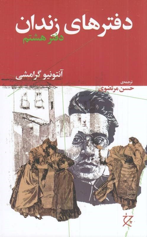 تصویر جلد کتاب دفترهای زندان (دفتر هشتم)