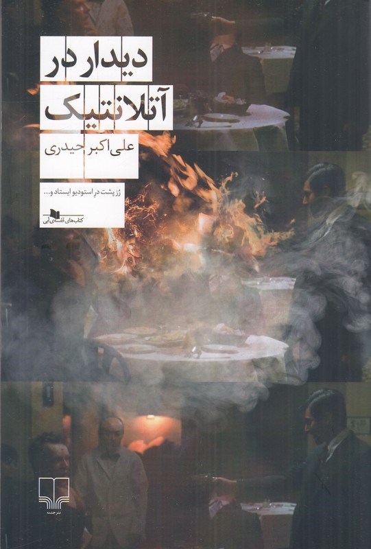 تصویر جلد کتاب دیدار در آتلانتیک