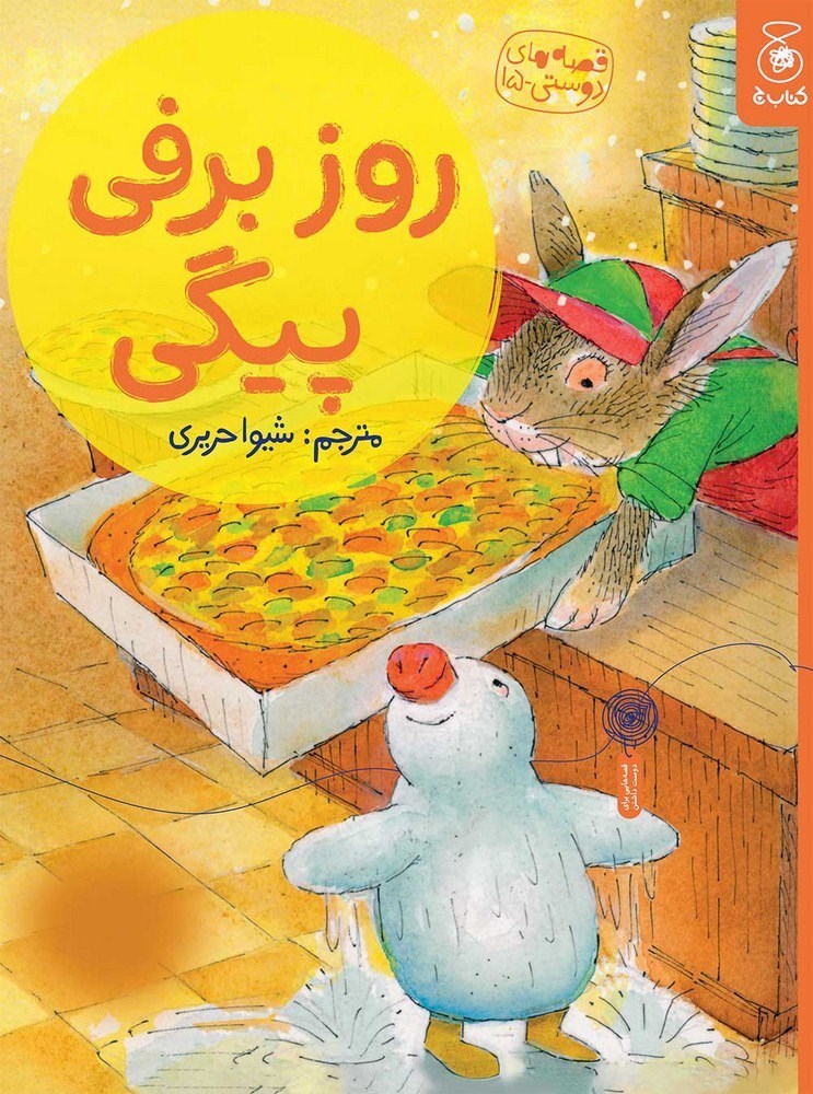تصویر جلد کتاب روز برفی پیگی