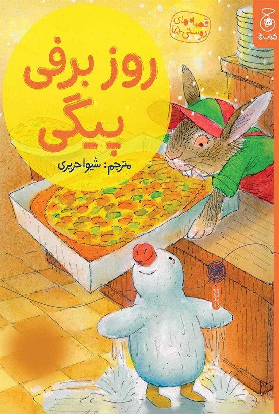 تصویر جلد کتاب روز برفی پیگی