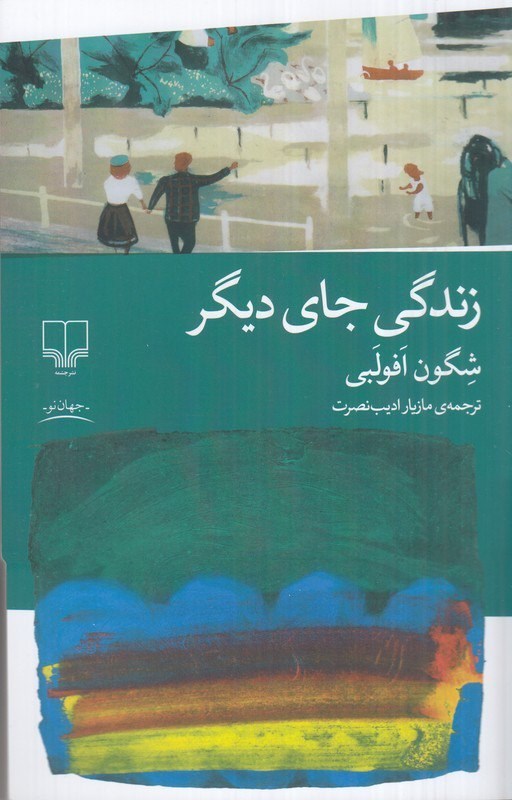 تصویر جلد کتاب زندگی جای دیگر