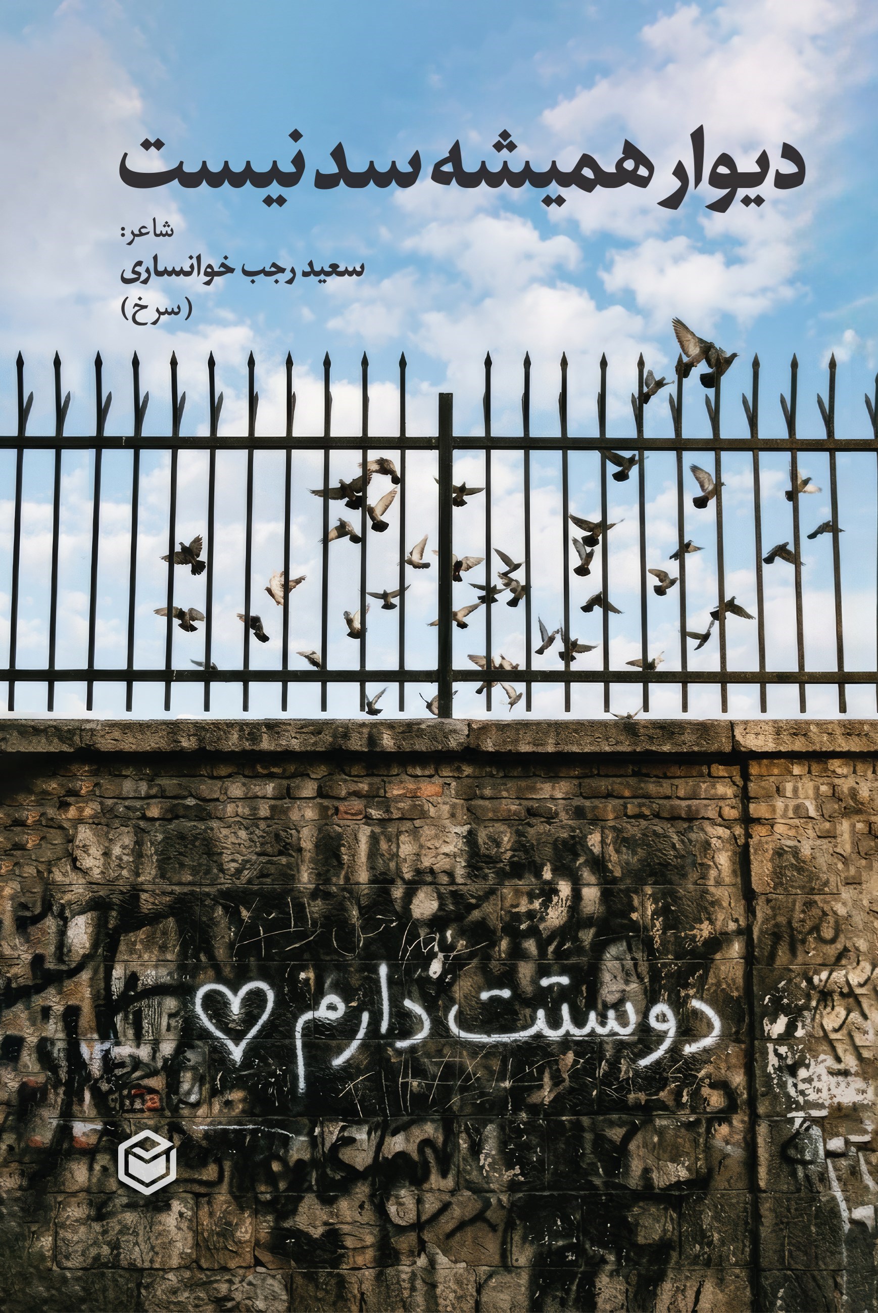 تصویر جلد کتاب دیوار همیشه سد نیست