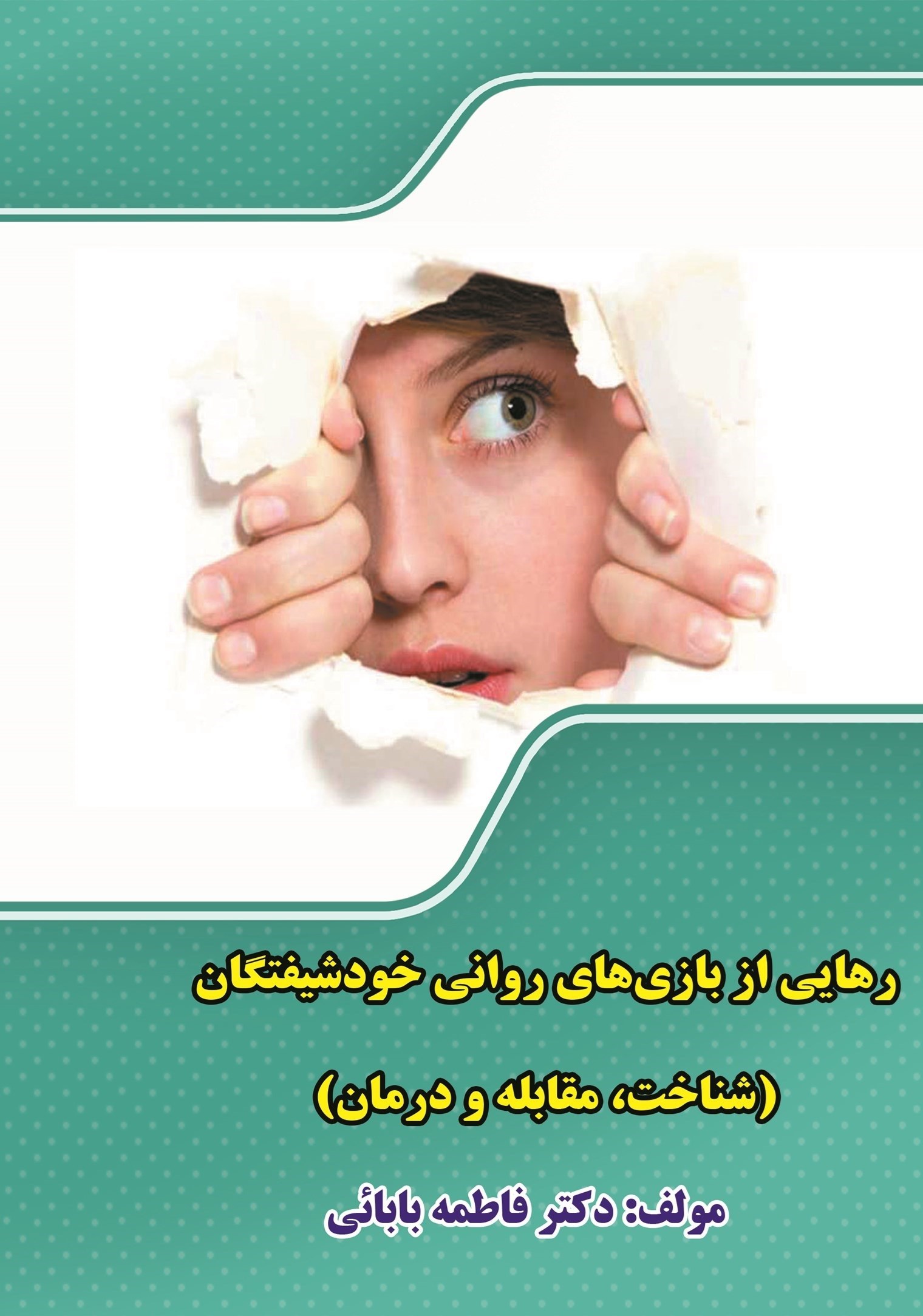 تصویر جلد کتاب رهایی از بازی های روانی خودشیفتگان