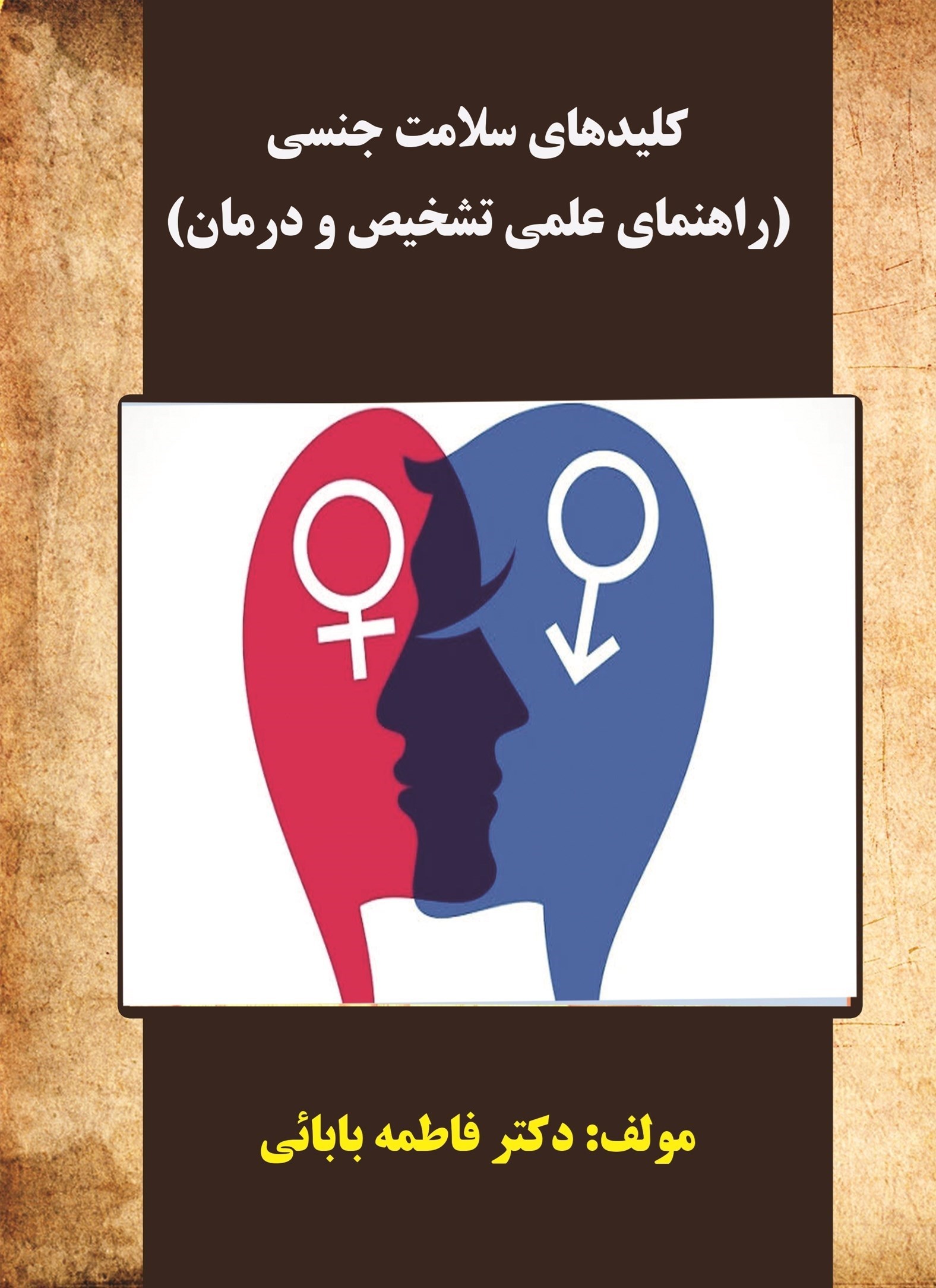تصویر جلد کتاب کلیدهای سلامت جنسی