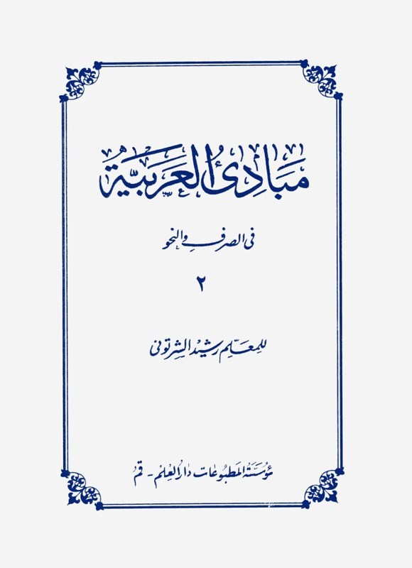 تصویر جلد کتاب مبادی العربیه (المجلد الثانی)