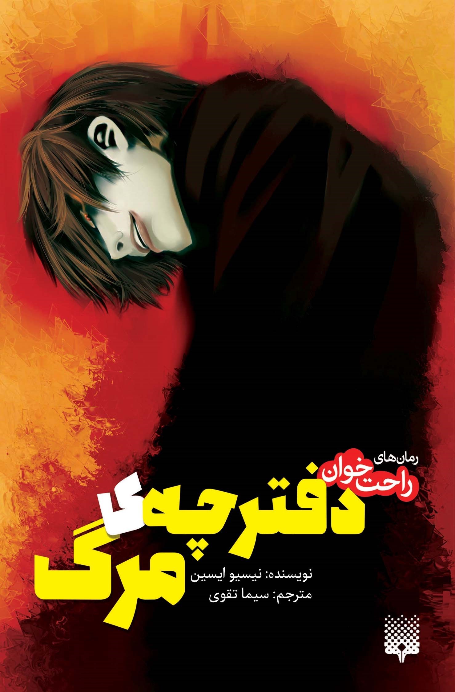 تصویر جلد کتاب دفترچه مرگ (جلد اول)