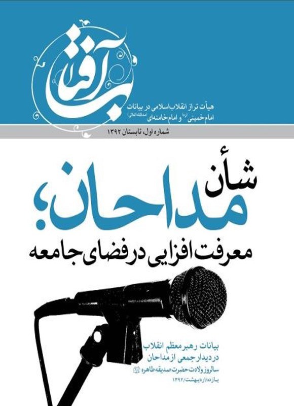 تصویر جلد کتاب مجله آفتاب ـ شماره ۱ ـ تابستان ۱۳۹۲