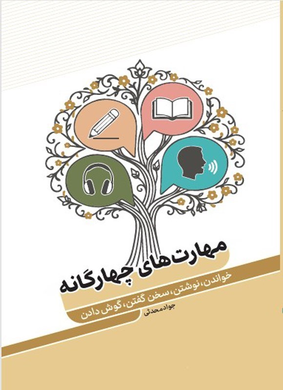 تصویر جلد کتاب مهارت های چهارگانه