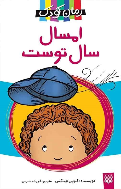 تصویر جلد کتاب امسال، سال توست