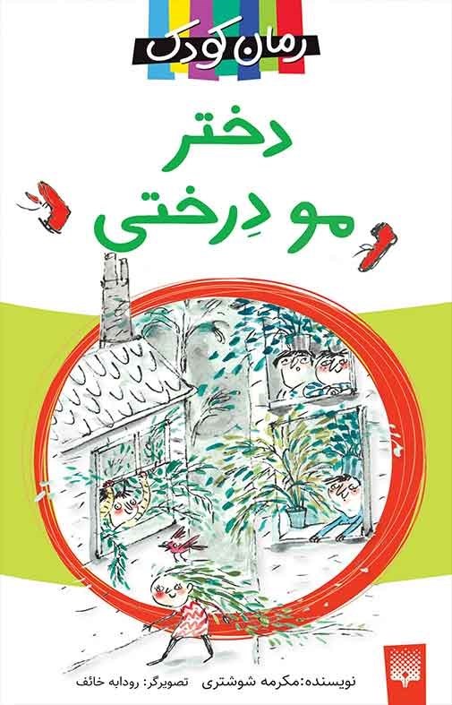 تصویر جلد کتاب دختر مو درختی
