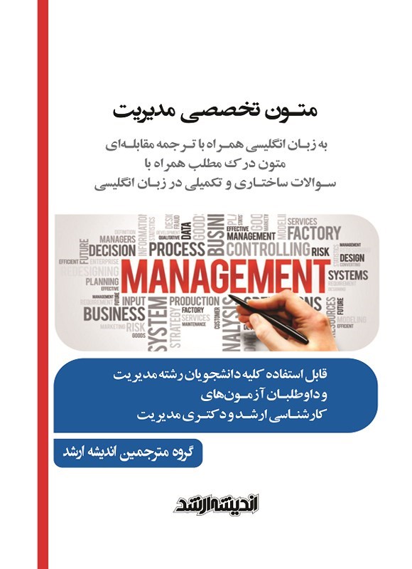 تصویر جلد کتاب متون تخصصی مدیریت به زبان انگلیسی همراه با ترجمه مقابله ای