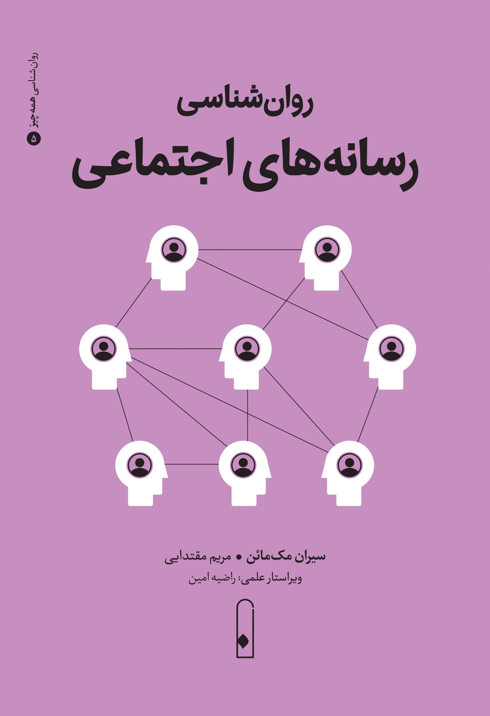 تصویر جلد کتاب روان شناسی رسانه های اجتماعی