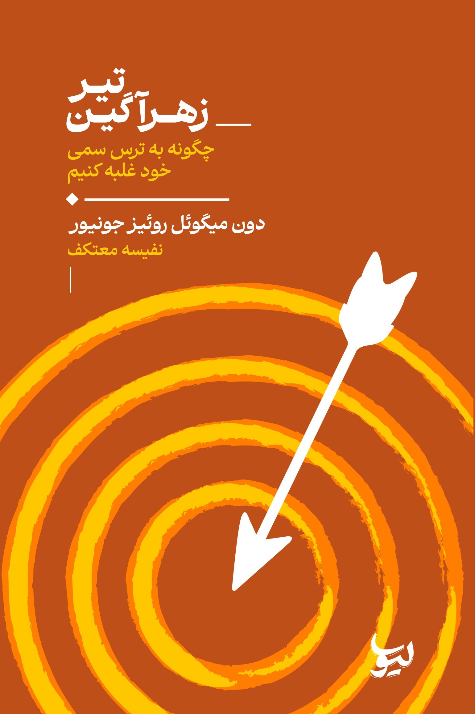 تصویر جلد کتاب تیر زهرآگین