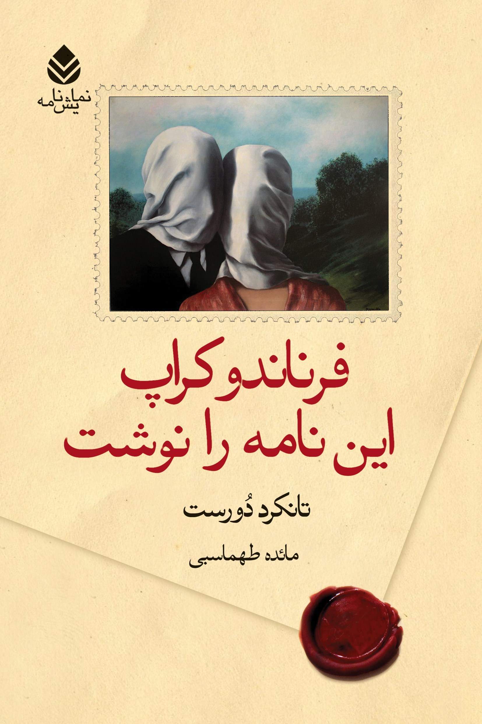 تصویر جلد کتاب فرناندو کراپ این نامه را نوشت