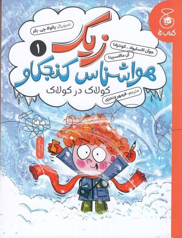 تصویر جلد کتاب زیک، هواشناس کنجکاو (جلد اول)
