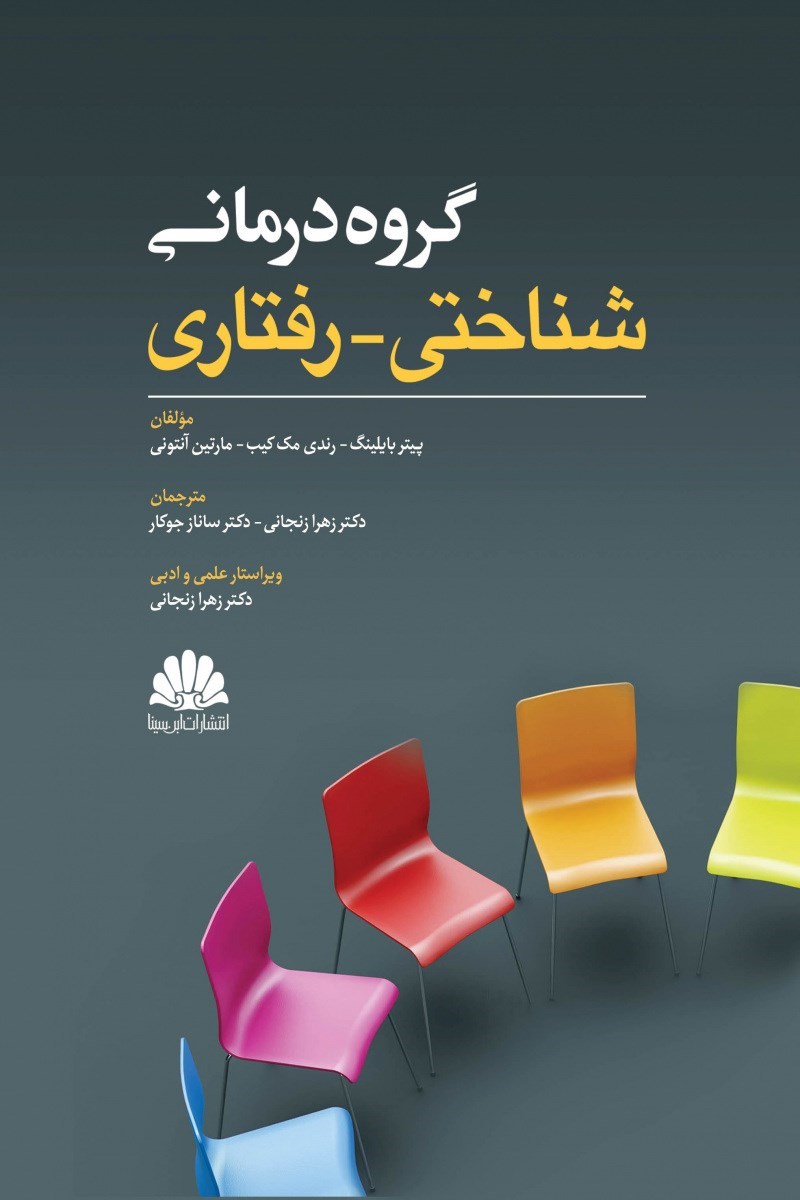 تصویر جلد کتاب گروه درمانی شناسی - رفتاری