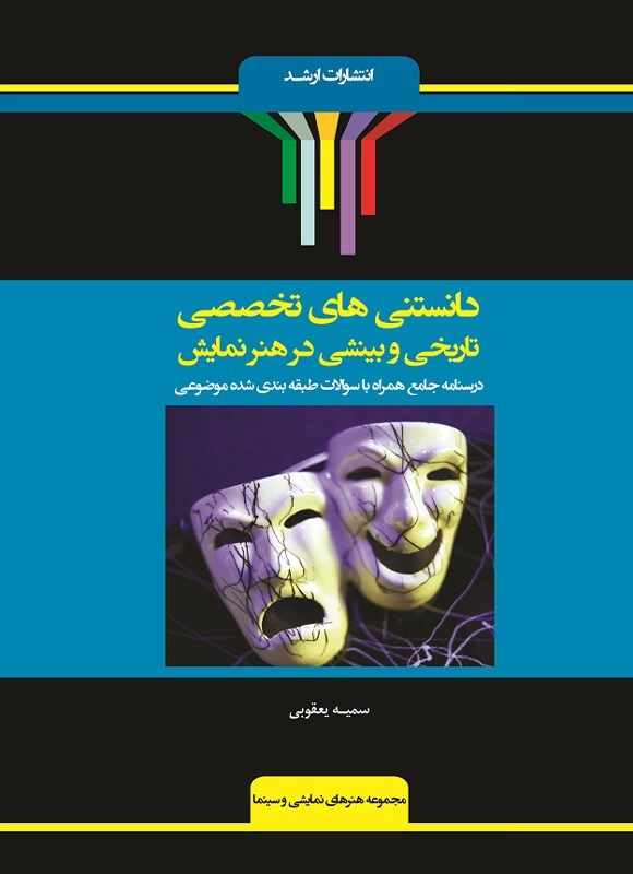 تصویر جلد کتاب دانستنی های تخصصی، تاریخی و بینشی در هنر نمایش