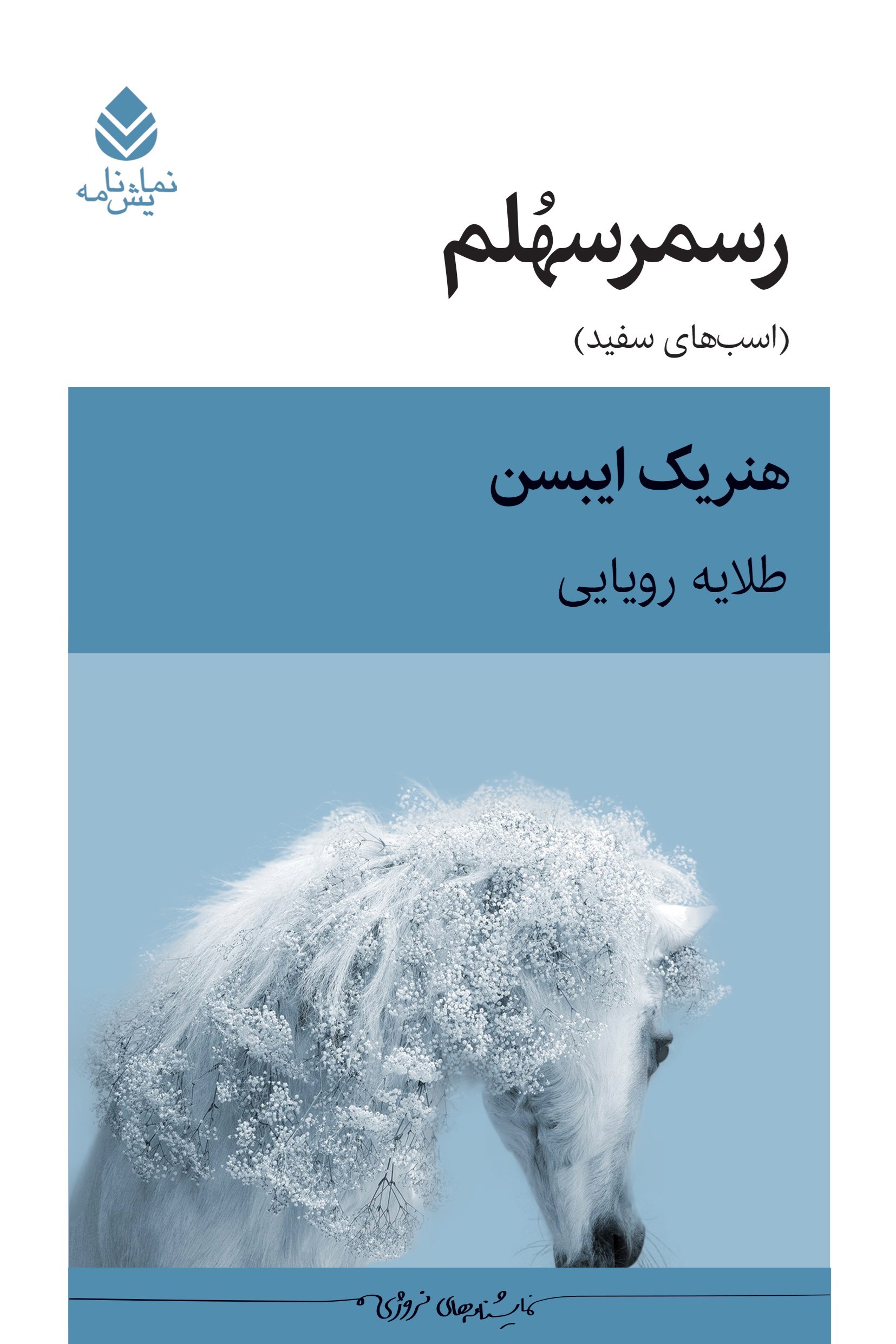 تصویر جلد کتاب روسمرسهلم