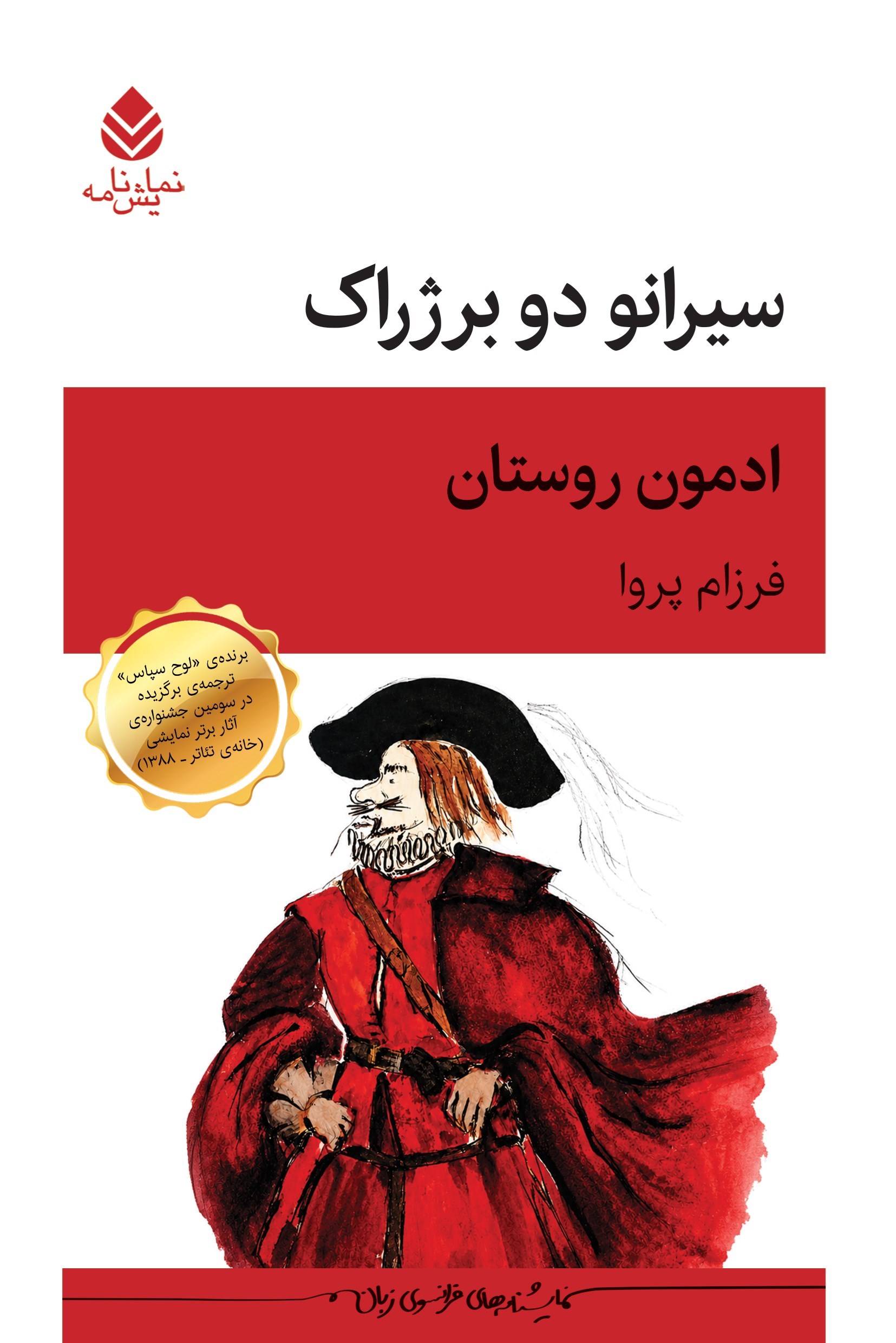 تصویر جلد کتاب سیرانو دو برژراک