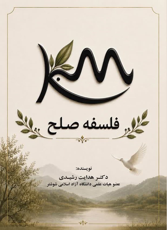تصویر جلد کتاب فلسفه صلح
