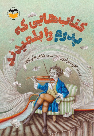 تصویر جلد کتاب کتاب هایی که پدرم را بلعیدند