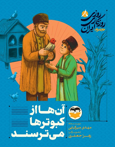 تصویر جلد کتاب آن ها از کبوترها می ترسند