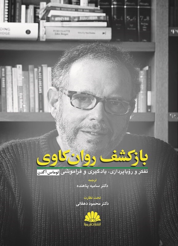 تصویر جلد کتاب بازکشف روان کاوی
