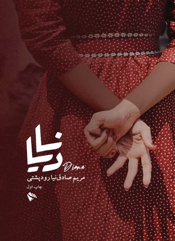 تصویر جلد کتاب دیانا