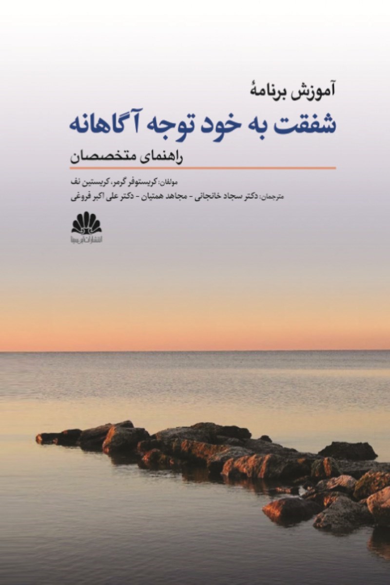 تصویر جلد کتاب آموزش برنامه شفقت به خود توجه آگاهانه (راهنمای متخصصان)