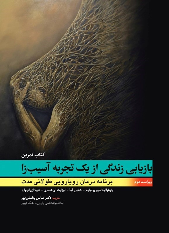 تصویر جلد کتاب بازیابی زندگی از یک تجربه آسیب زا (کتاب تمرین)