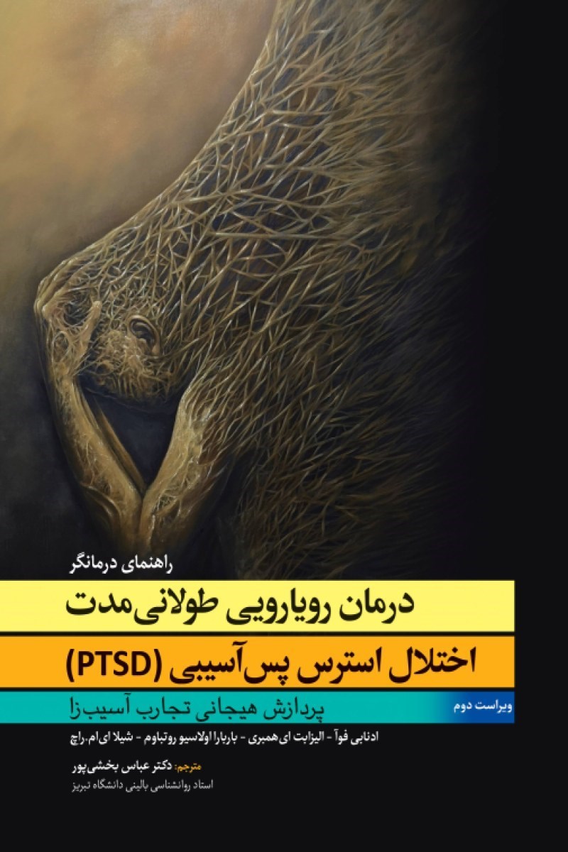 تصویر جلد کتاب درمان رویارویی طولانی مدت اختلال استرس پس آسیبی، PTSD (راهنمای درمانگر)