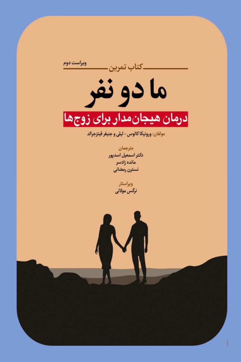 تصویر جلد کتاب ما دو نفر (کتاب تمرین)